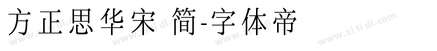 方正思华宋 简字体转换